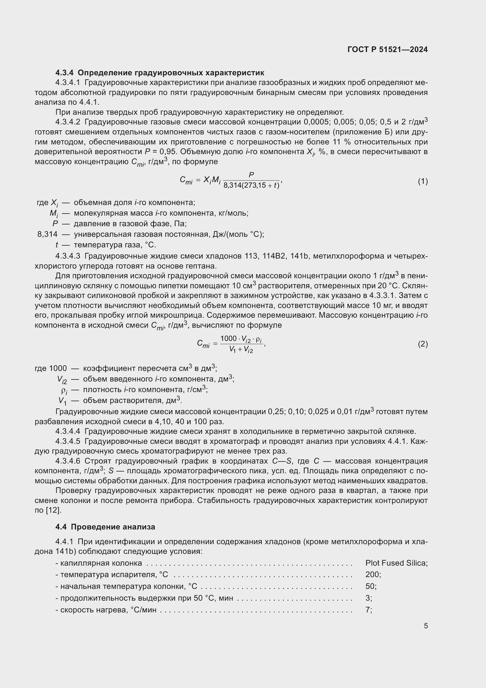 Страница 9 ГОСТ Р 51521-2024