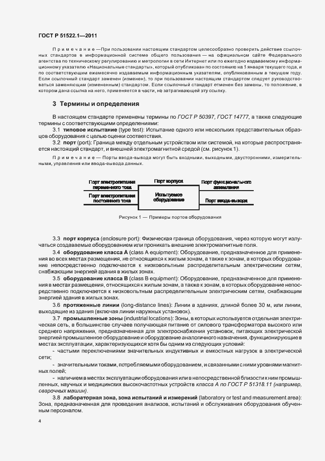Страница 10 ГОСТ Р 51522.1-2011