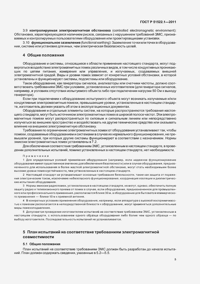 Страница 11 ГОСТ Р 51522.1-2011