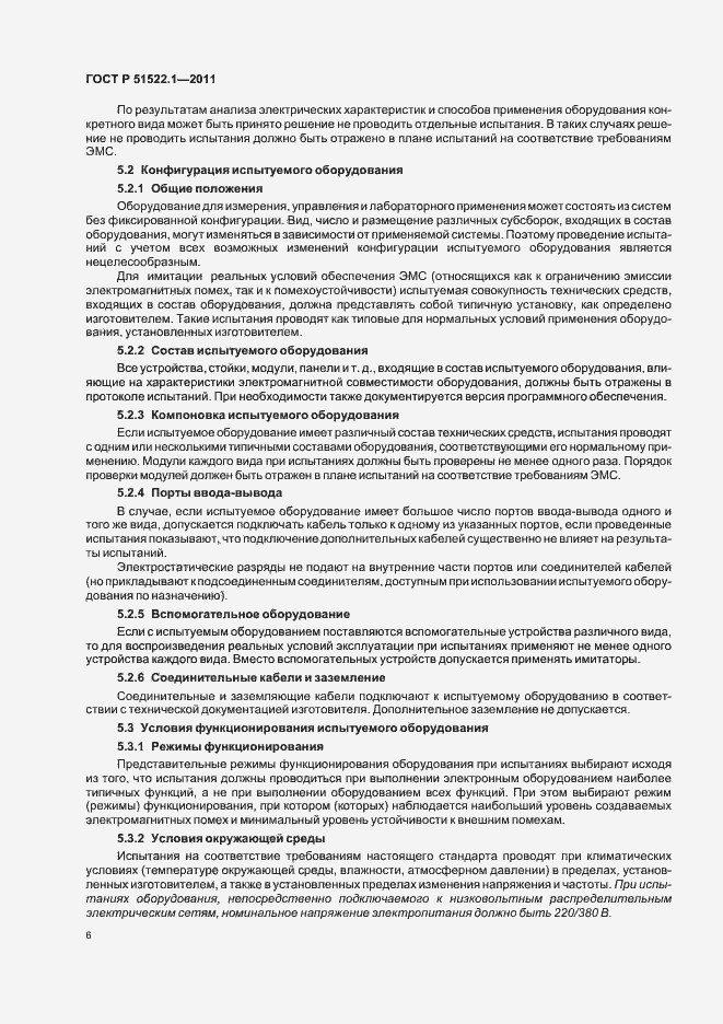 Страница 12 ГОСТ Р 51522.1-2011