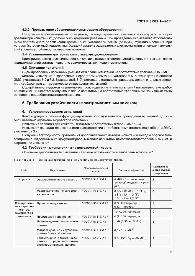 Страница 13 ГОСТ Р 51522.1-2011