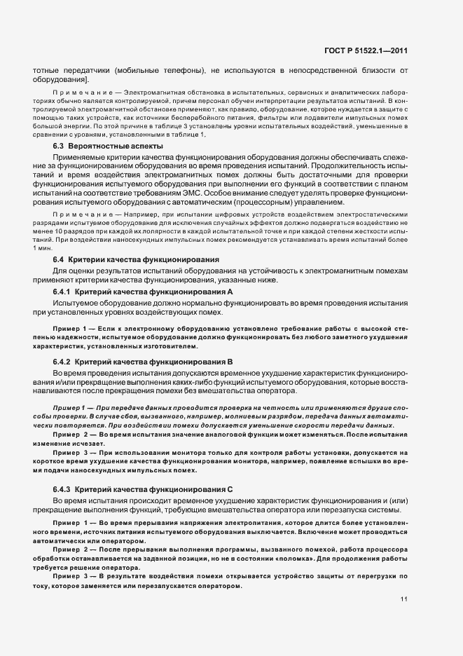 Страница 17 ГОСТ Р 51522.1-2011