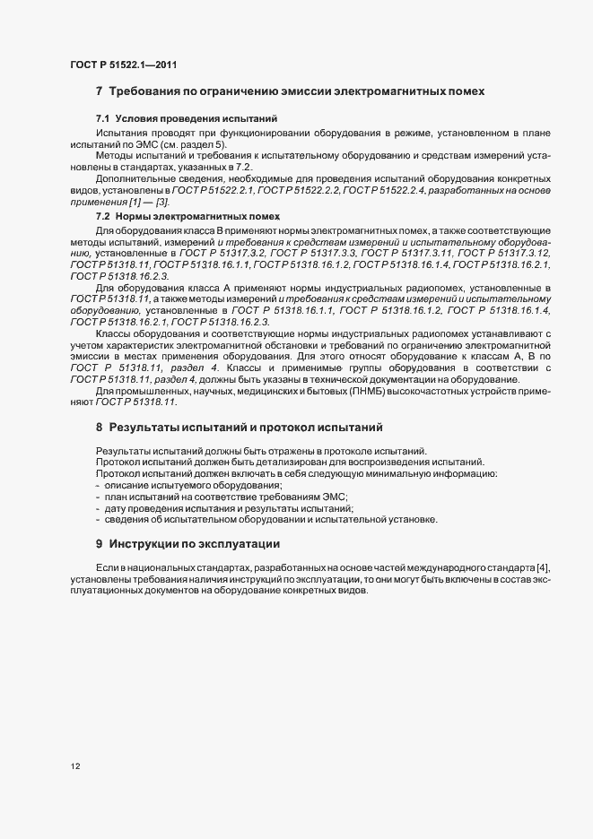 Страница 18 ГОСТ Р 51522.1-2011