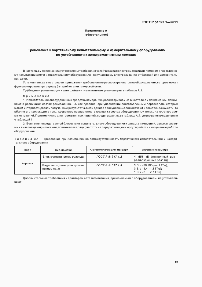 Страница 19 ГОСТ Р 51522.1-2011