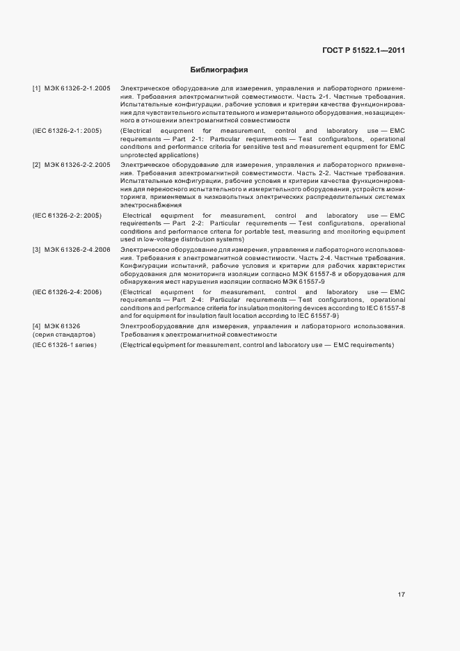 Страница 23 ГОСТ Р 51522.1-2011