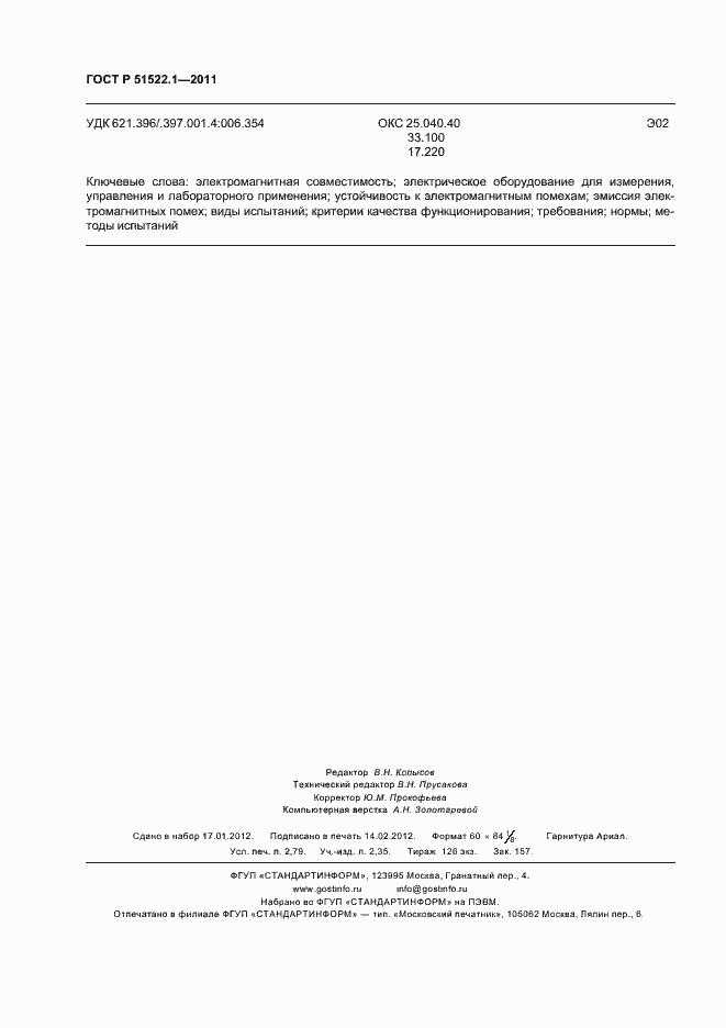 Страница 24 ГОСТ Р 51522.1-2011