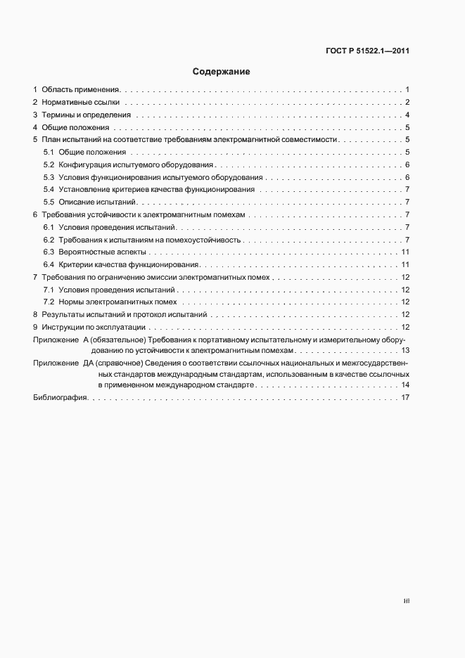 Страница 3 ГОСТ Р 51522.1-2011