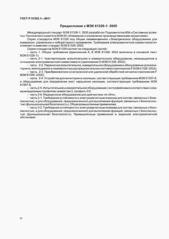 Страница 4 ГОСТ Р 51522.1-2011