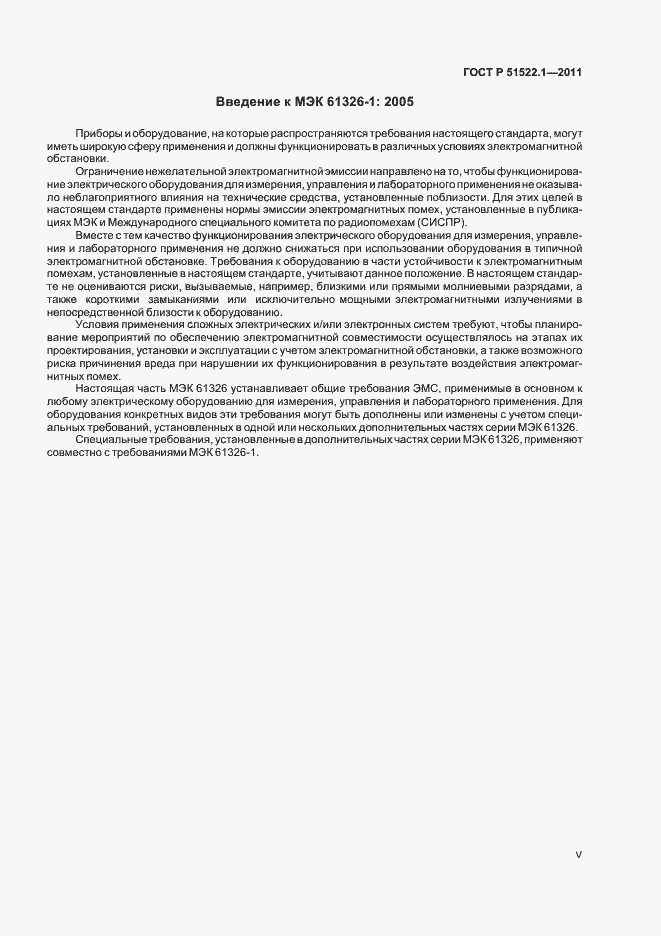 Страница 5 ГОСТ Р 51522.1-2011