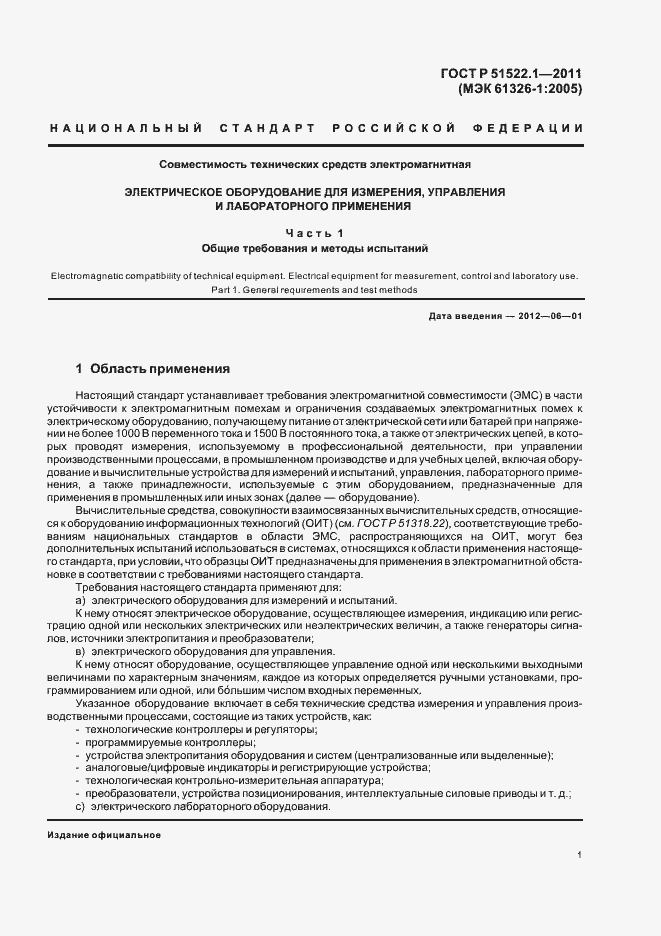 Страница 7 ГОСТ Р 51522.1-2011