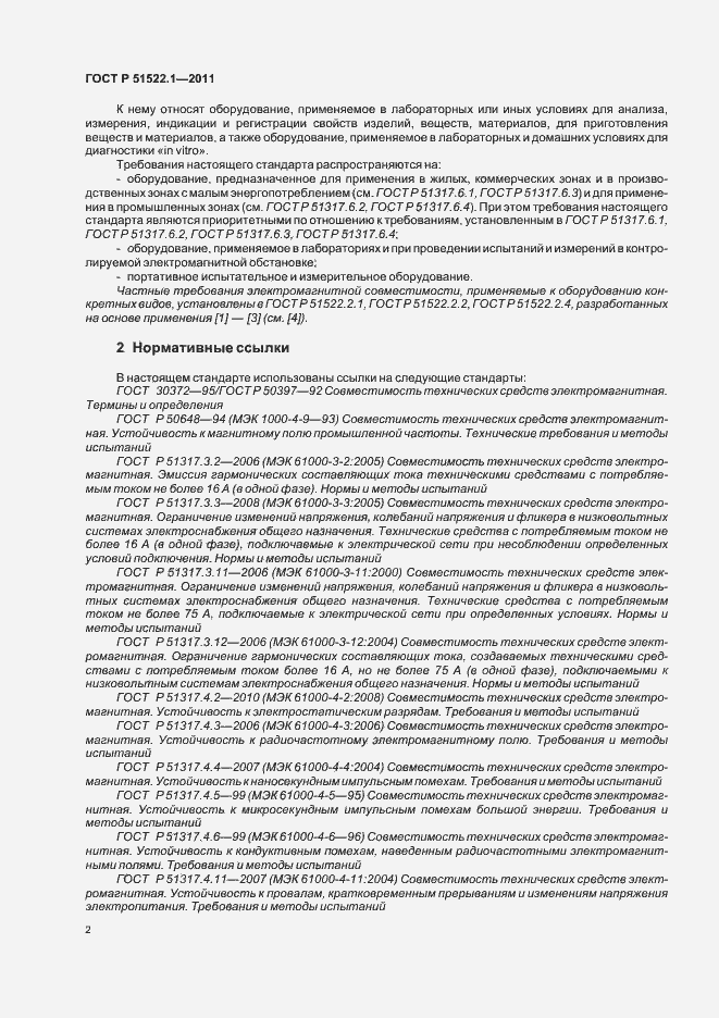 Страница 8 ГОСТ Р 51522.1-2011