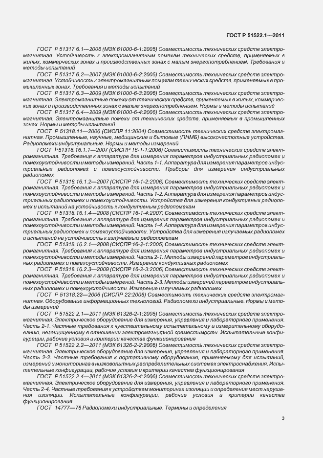 Страница 9 ГОСТ Р 51522.1-2011