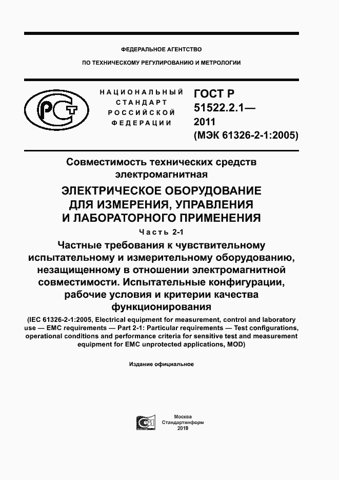 Страница 1 ГОСТ Р 51522.2.1-2011