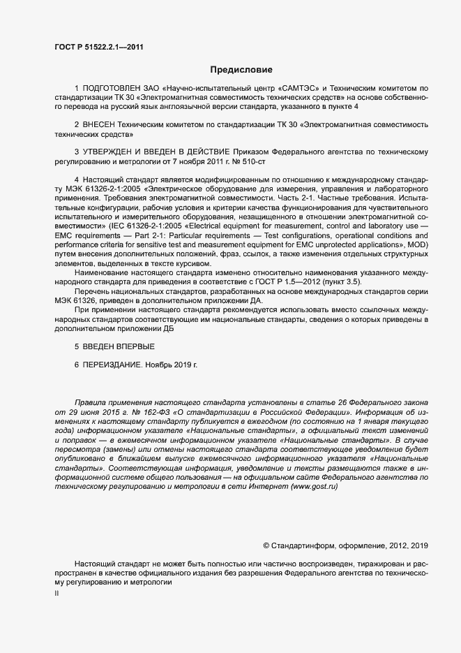 Страница 2 ГОСТ Р 51522.2.1-2011