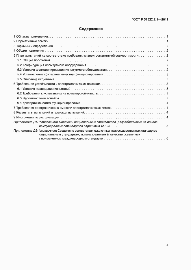 Страница 3 ГОСТ Р 51522.2.1-2011