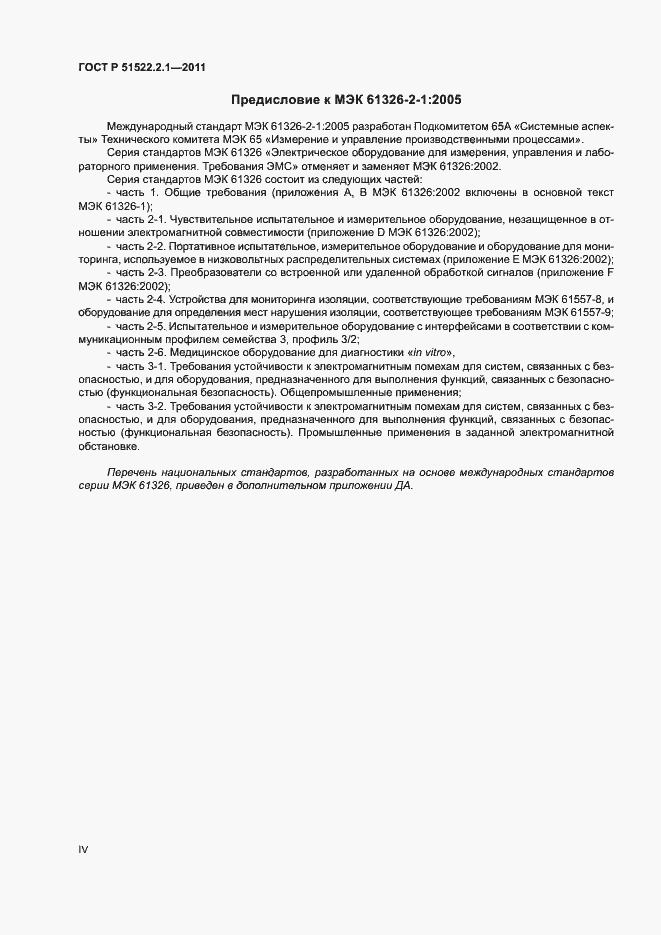 Страница 4 ГОСТ Р 51522.2.1-2011