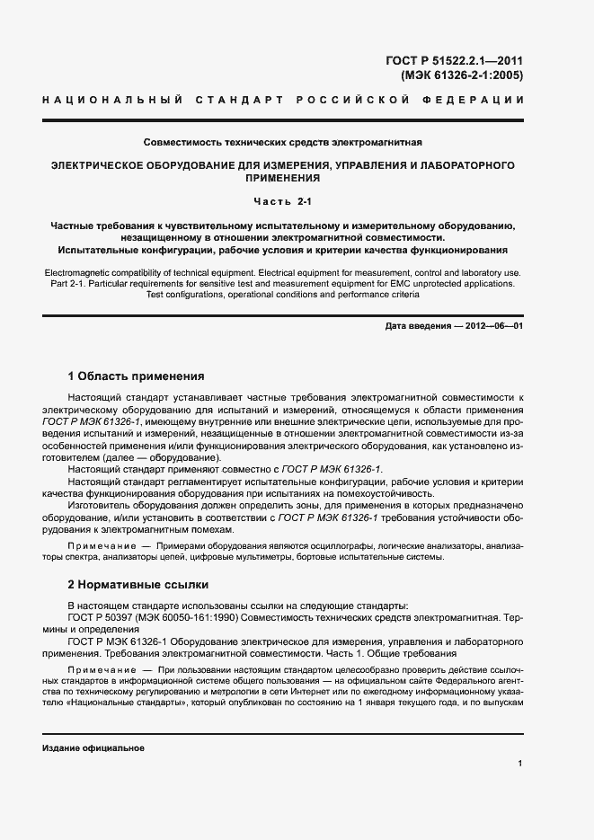 Страница 5 ГОСТ Р 51522.2.1-2011