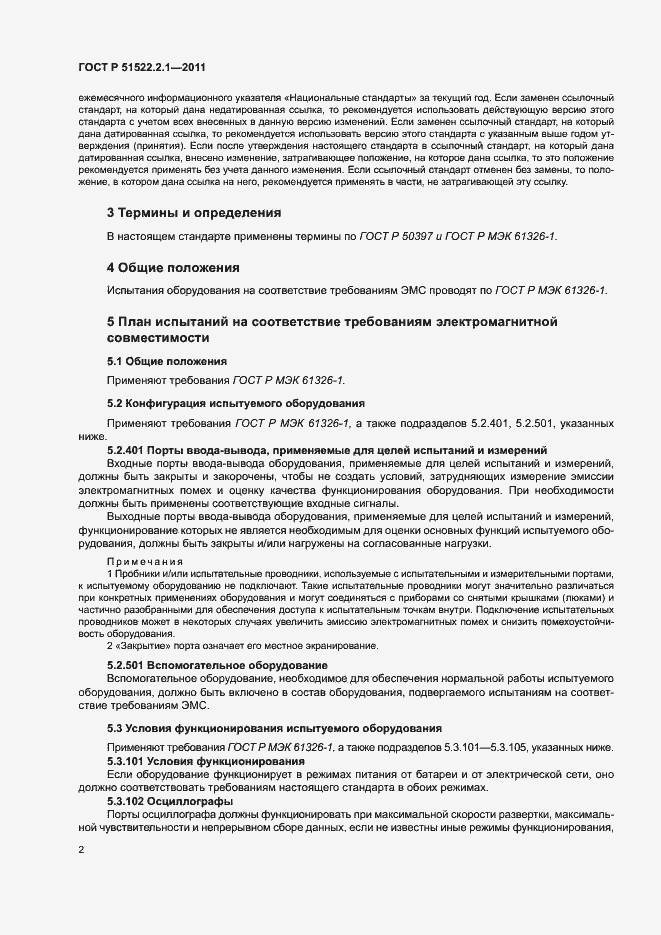 Страница 6 ГОСТ Р 51522.2.1-2011