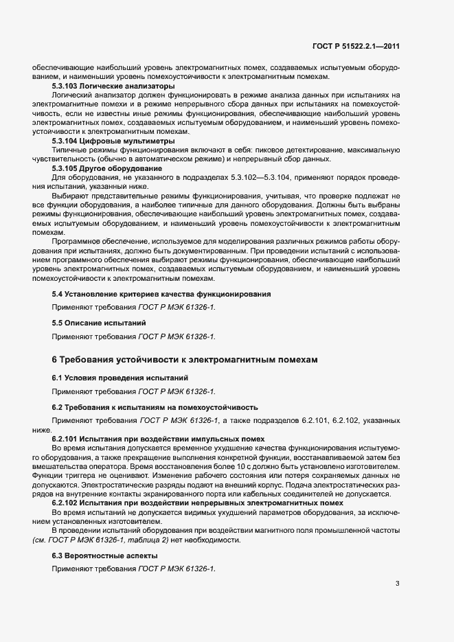 Страница 7 ГОСТ Р 51522.2.1-2011