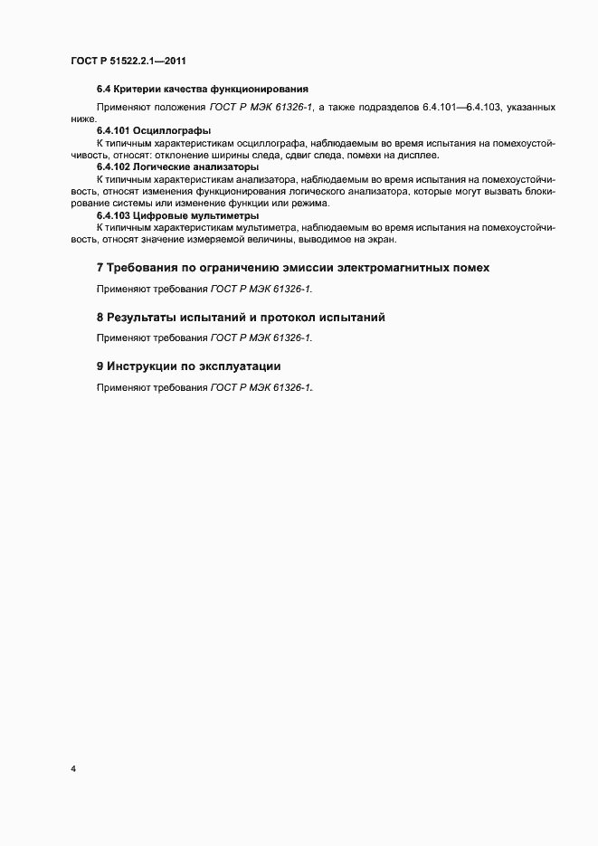 Страница 8 ГОСТ Р 51522.2.1-2011