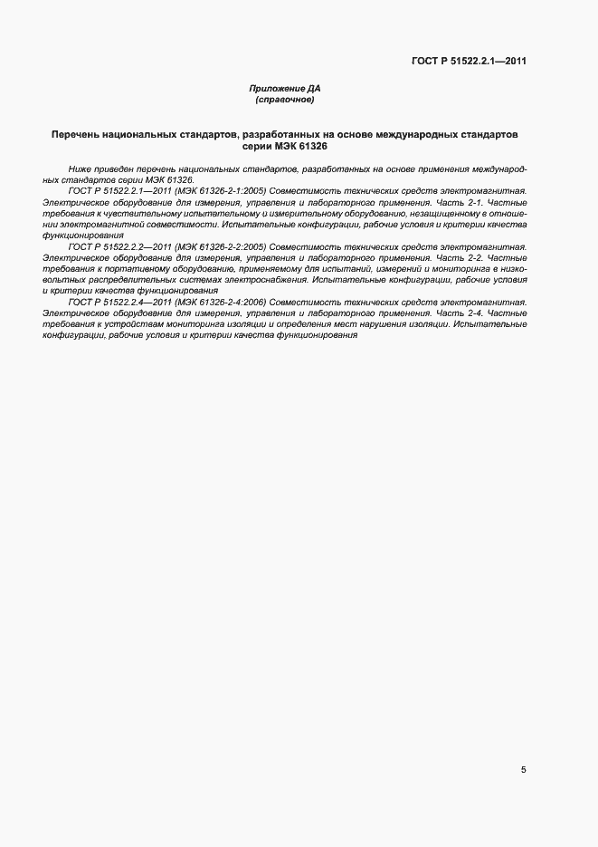 Страница 9 ГОСТ Р 51522.2.1-2011