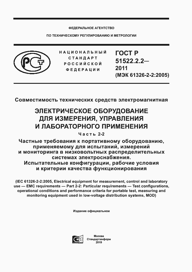 Страница 1 ГОСТ Р 51522.2.2-2011