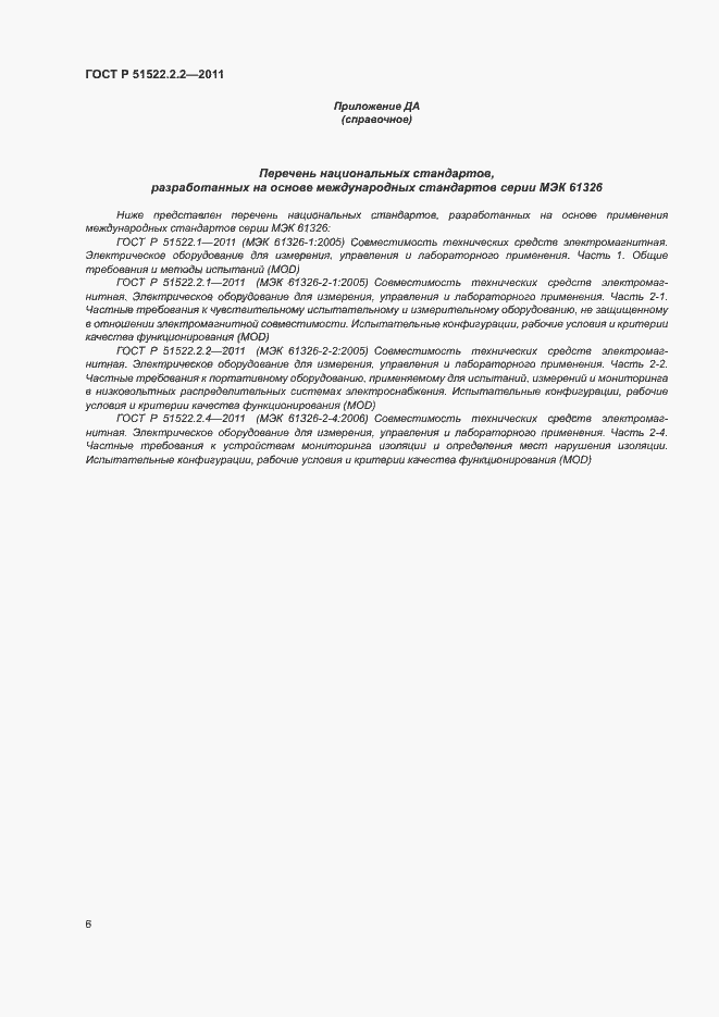 Страница 10 ГОСТ Р 51522.2.2-2011
