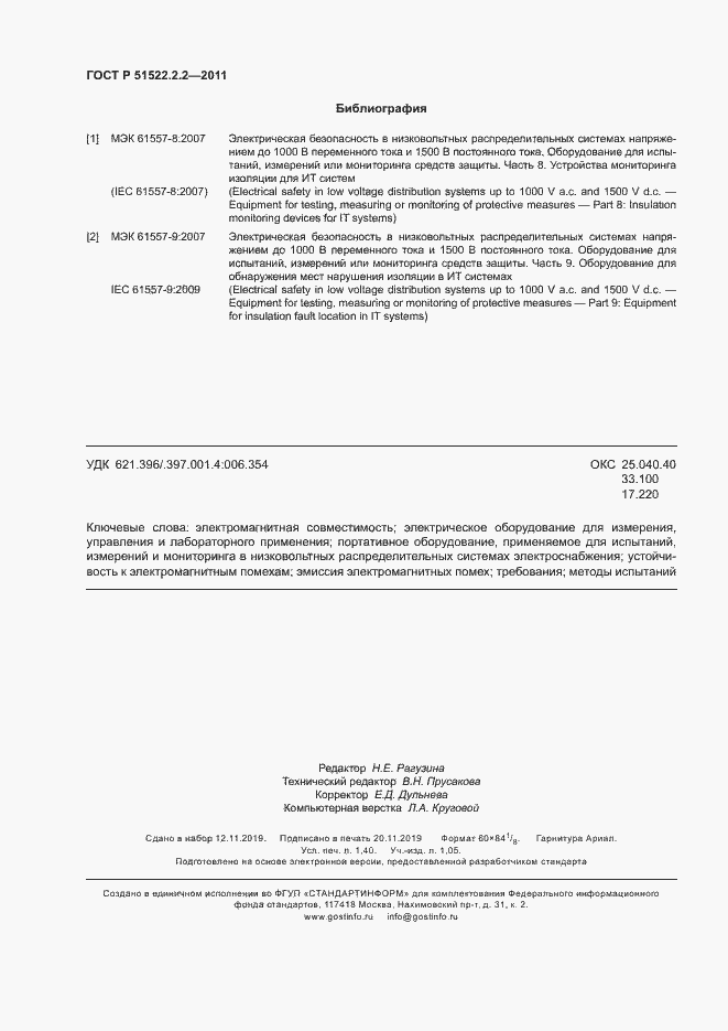 Страница 12 ГОСТ Р 51522.2.2-2011