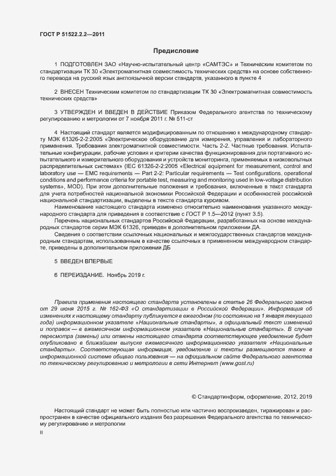 Страница 2 ГОСТ Р 51522.2.2-2011