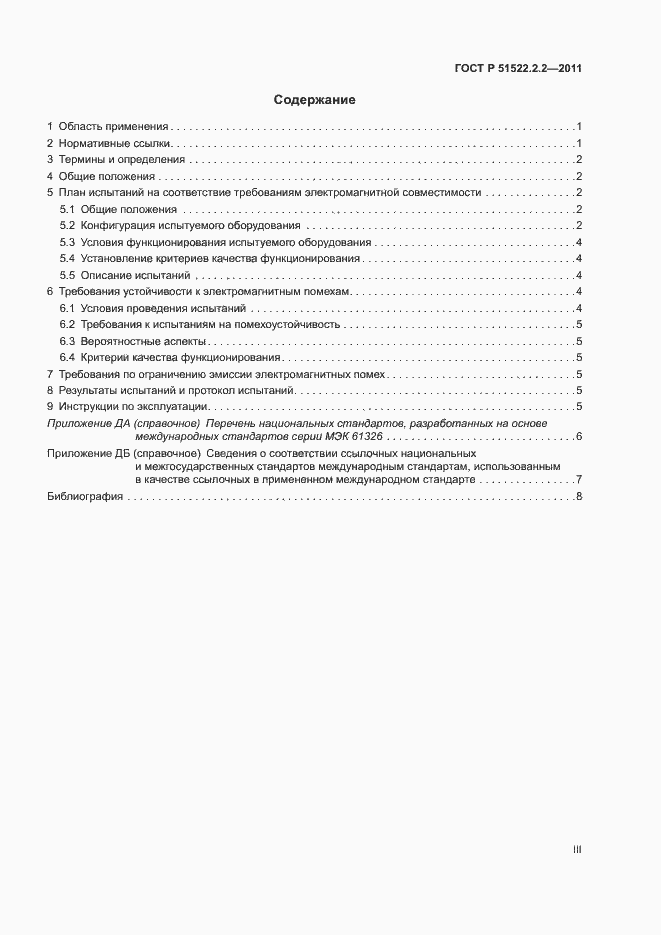 Страница 3 ГОСТ Р 51522.2.2-2011
