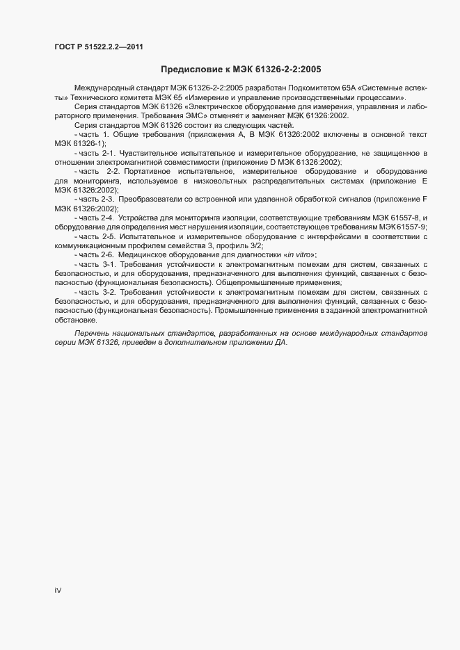 Страница 4 ГОСТ Р 51522.2.2-2011