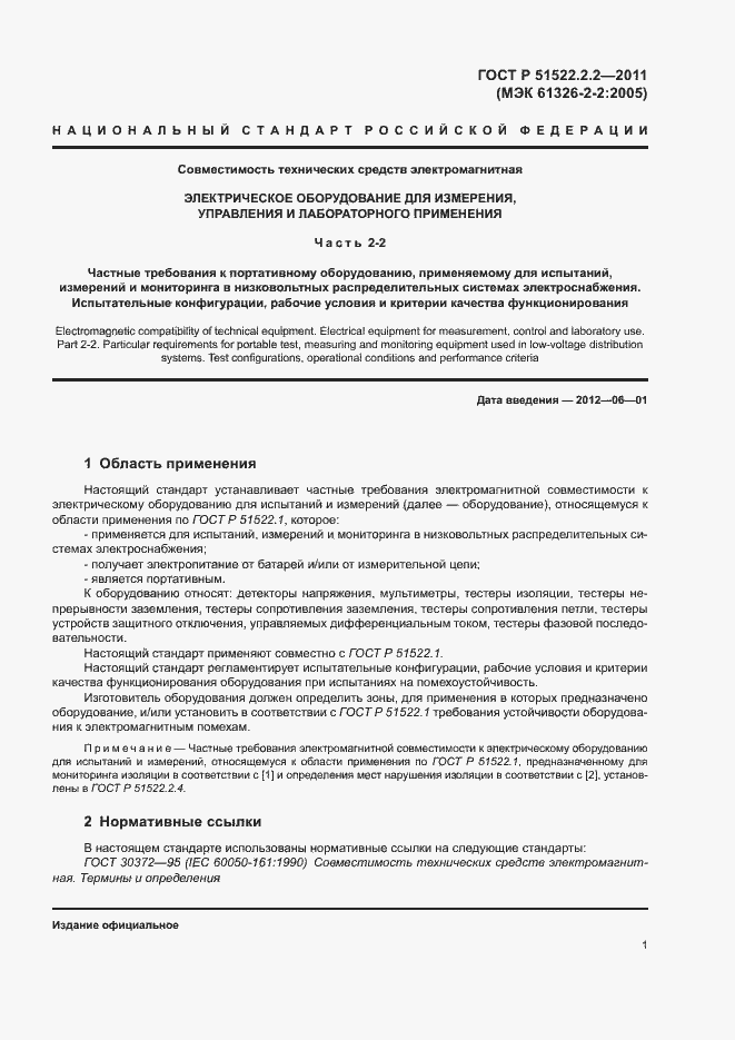 Страница 5 ГОСТ Р 51522.2.2-2011