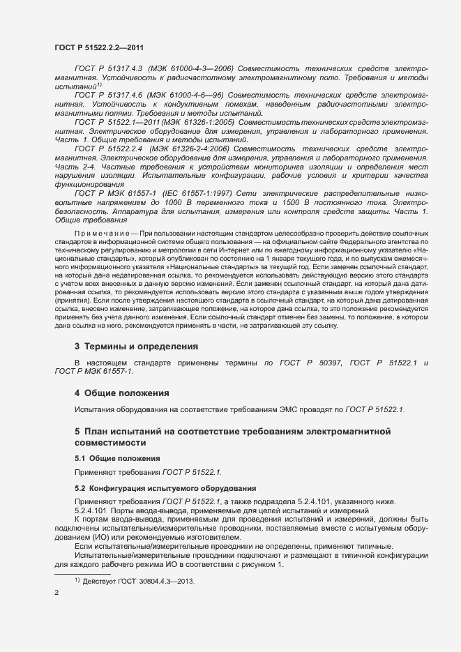 Страница 6 ГОСТ Р 51522.2.2-2011