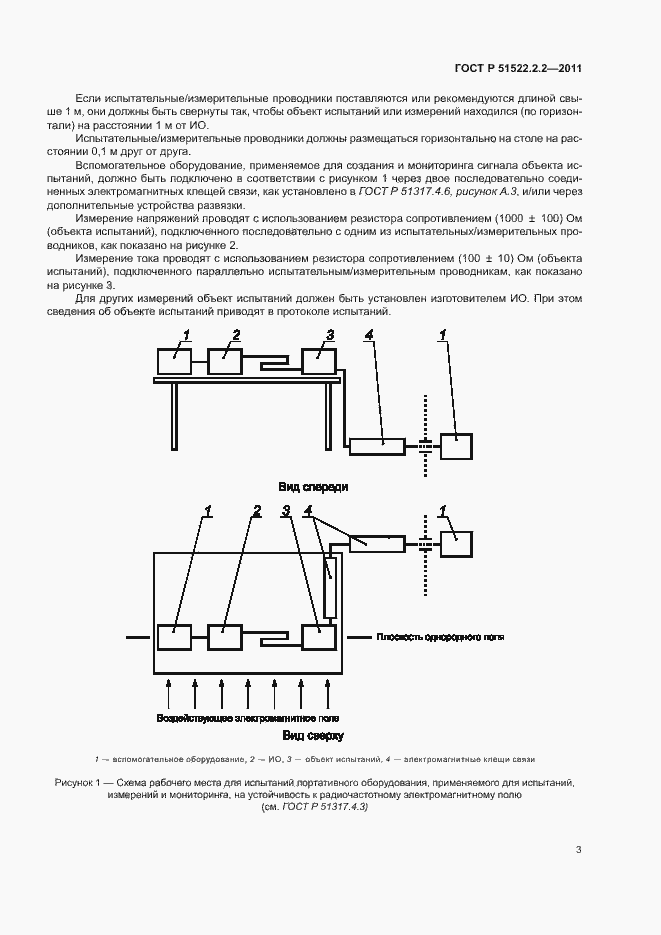 Страница 7 ГОСТ Р 51522.2.2-2011