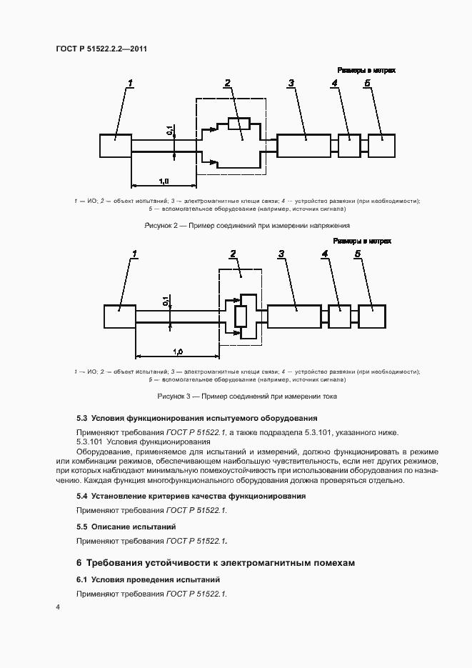 Страница 8 ГОСТ Р 51522.2.2-2011