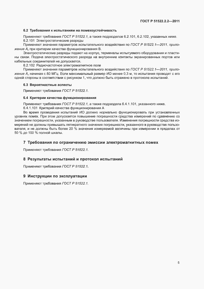 Страница 9 ГОСТ Р 51522.2.2-2011