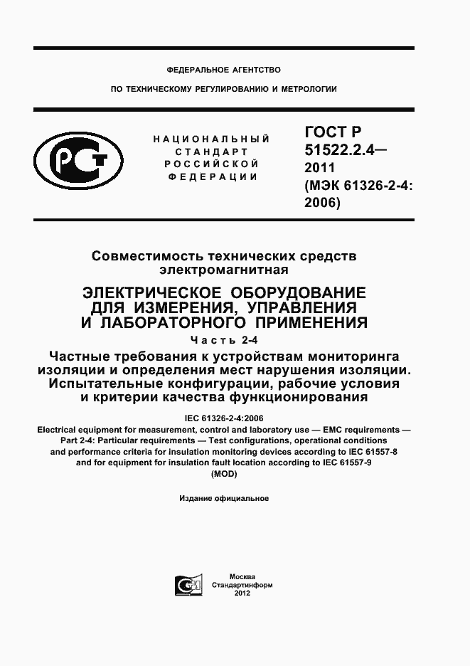 Страница 1 ГОСТ Р 51522.2.4-2011
