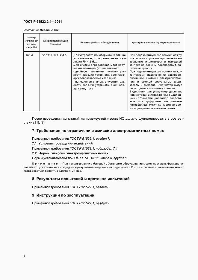 Страница 10 ГОСТ Р 51522.2.4-2011