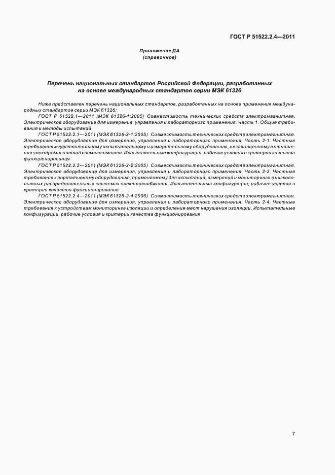 Страница 11 ГОСТ Р 51522.2.4-2011