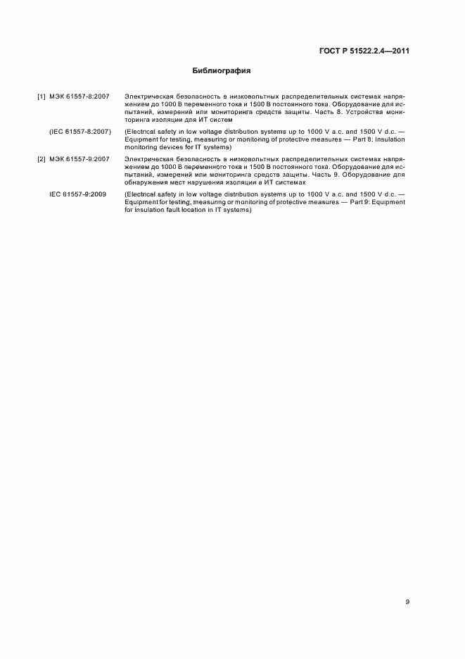 Страница 13 ГОСТ Р 51522.2.4-2011