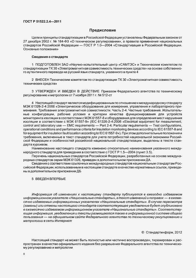 Страница 2 ГОСТ Р 51522.2.4-2011