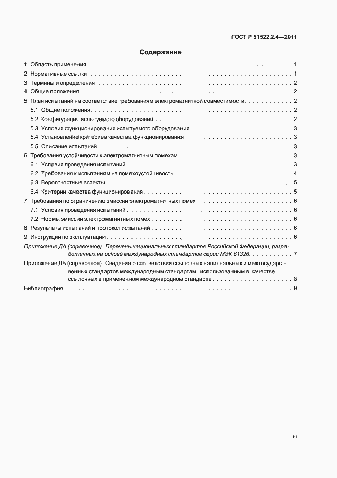 Страница 3 ГОСТ Р 51522.2.4-2011