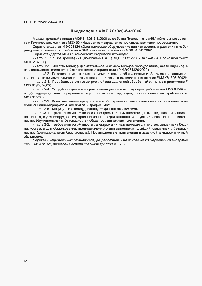 Страница 4 ГОСТ Р 51522.2.4-2011