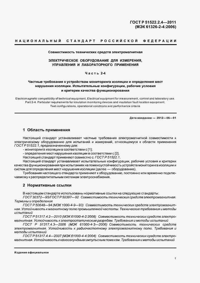 Страница 5 ГОСТ Р 51522.2.4-2011