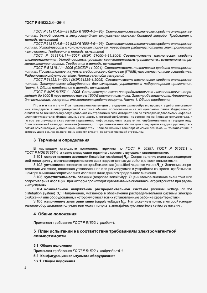 Страница 6 ГОСТ Р 51522.2.4-2011