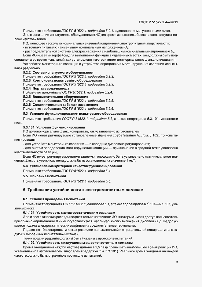 Страница 7 ГОСТ Р 51522.2.4-2011