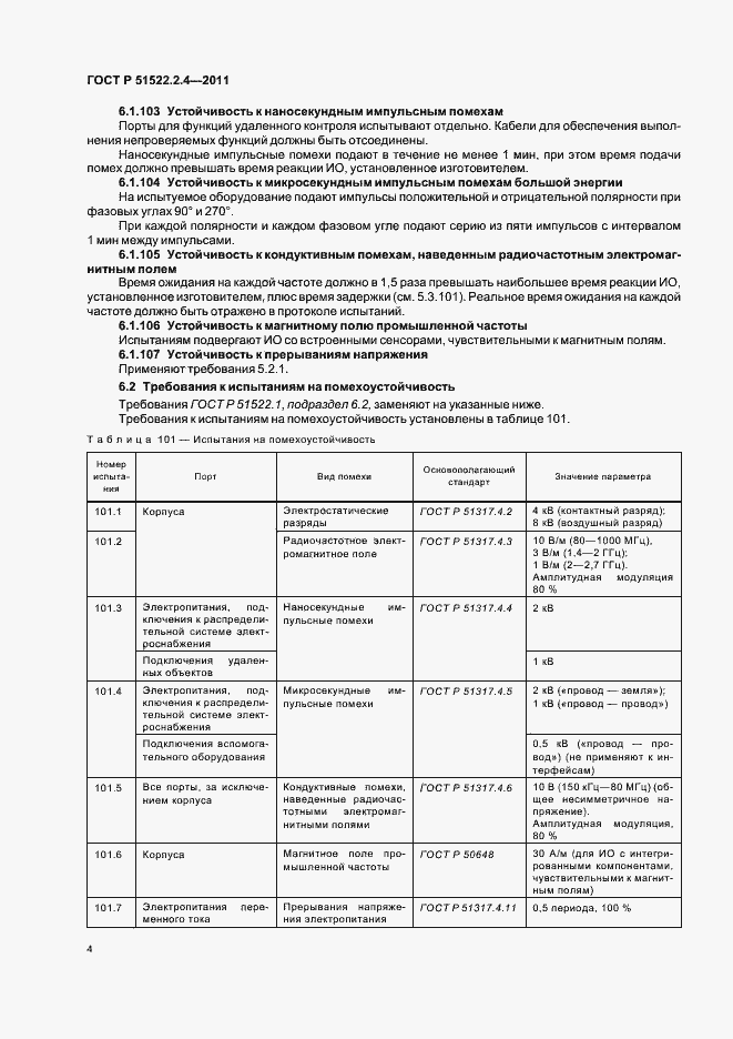 Страница 8 ГОСТ Р 51522.2.4-2011