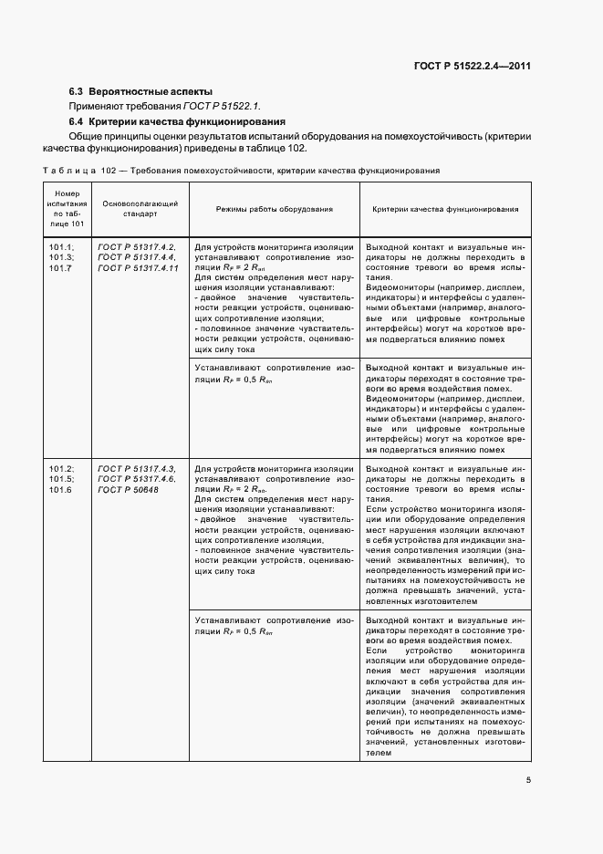 Страница 9 ГОСТ Р 51522.2.4-2011