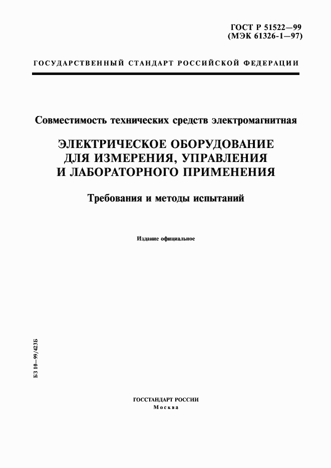 Страница 1 ГОСТ Р 51522-99