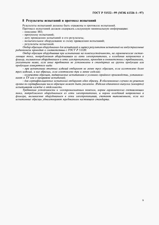 Страница 13 ГОСТ Р 51522-99